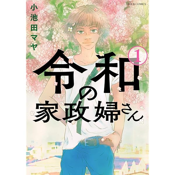 小池田マヤ　直筆イラストサイン本「波飛沫せし家政婦さん」 書泉・芳林堂書店限定ペーパー】波飛沫せし家政婦さん | 芳林堂書店